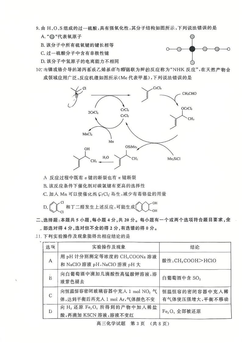 化学-山东名校考试联盟开学考第3页