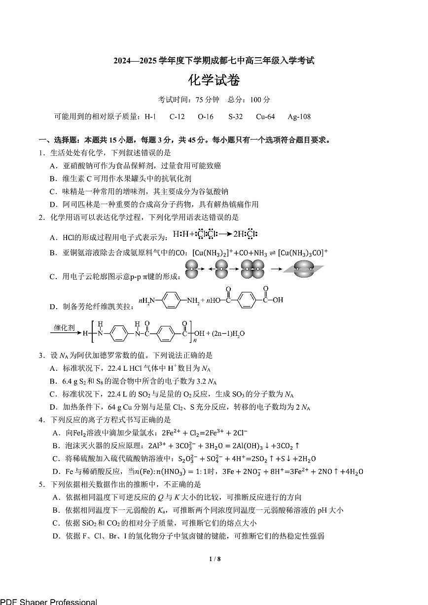 四川省成都市第七中学2024-2025学年高三下学期2月入学考试化学第1页