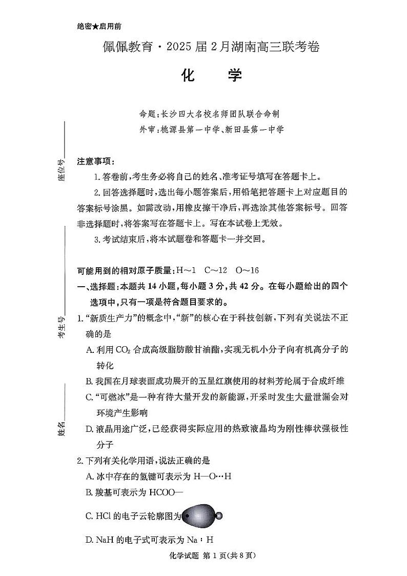 湖南长沙四大名校2025年高三下学期2月月考化学试题第1页