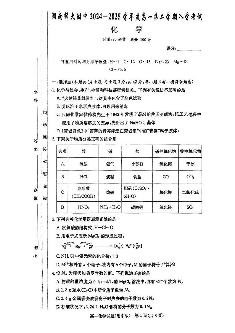 湖南师范大学附属中学2024-2025学年高一下学期开学化学试题第1页
