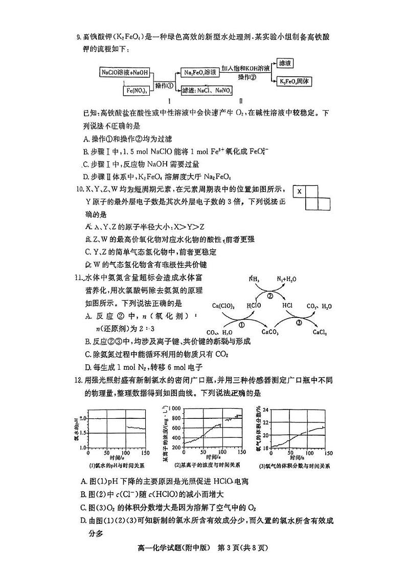 湖南师范大学附属中学2024-2025学年高一下学期开学化学试题第3页