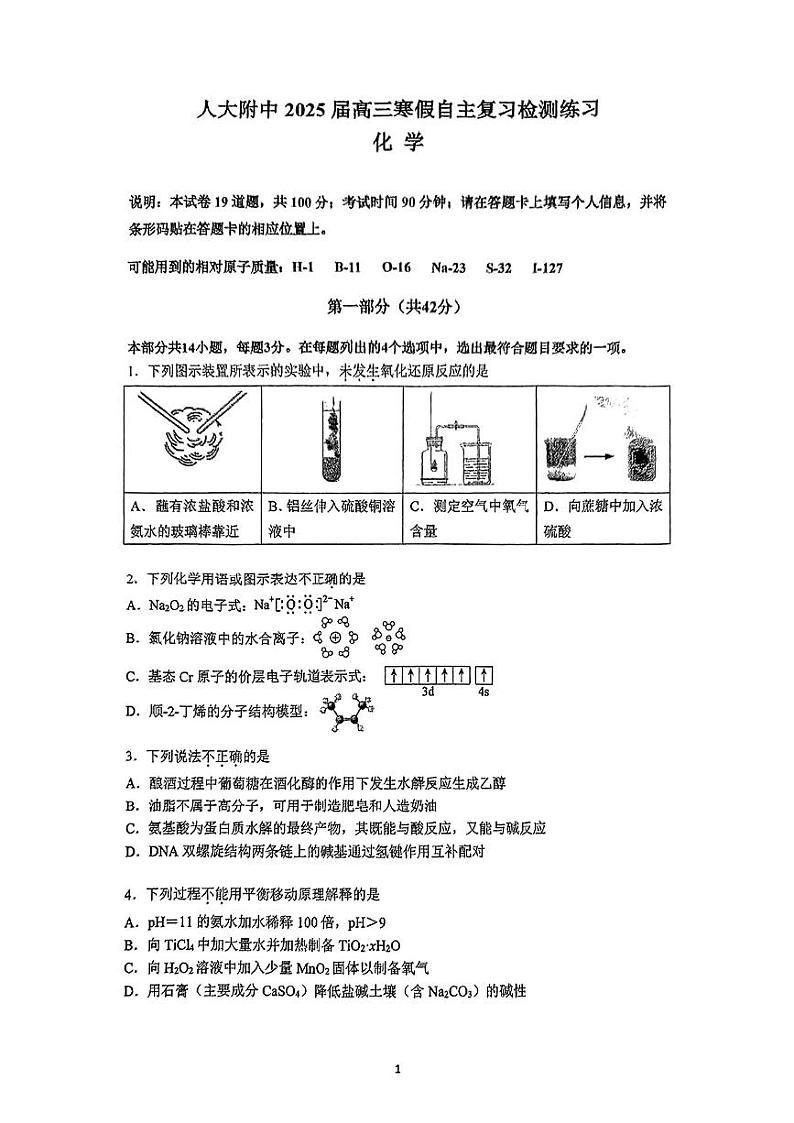 北京市人大附中2025届高三下开学考化学试卷含答案第1页