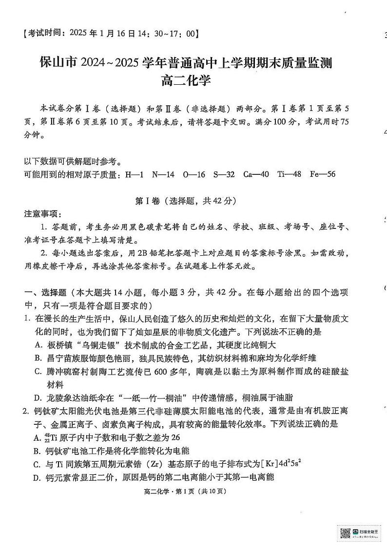 保山市2024～2025学年普通高中上学期期末质量监测高二化学试卷第1页