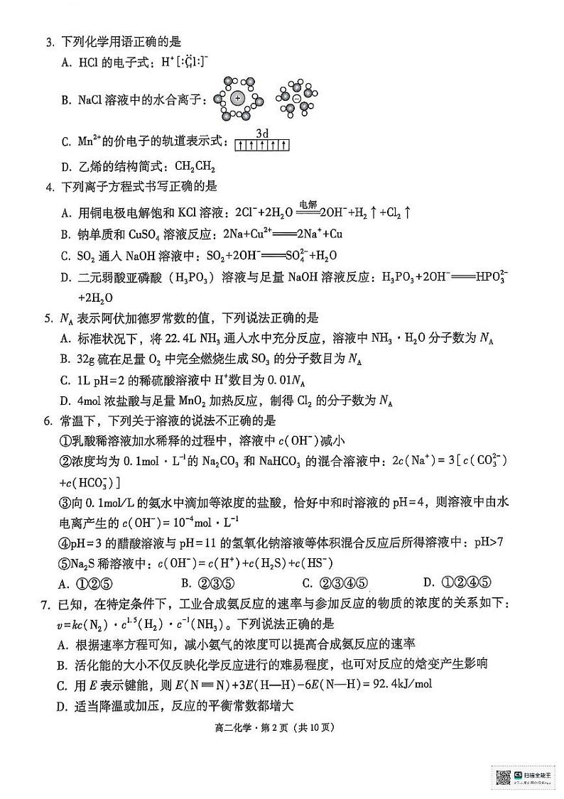 保山市2024～2025学年普通高中上学期期末质量监测高二化学试卷第2页