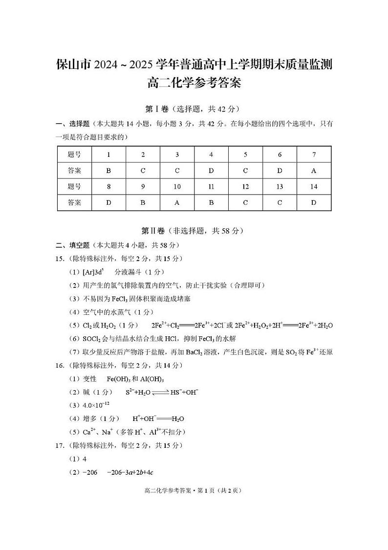 保山市2024～2025学年普通高中上学期期末质量监测高二化学-答案第1页