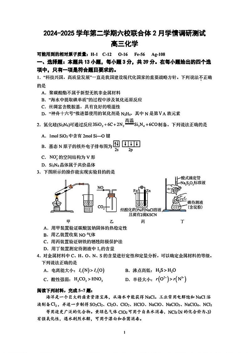 江苏省南京市六校联合体2024-2025学年高三下学期2月调研测试 化学试题第1页