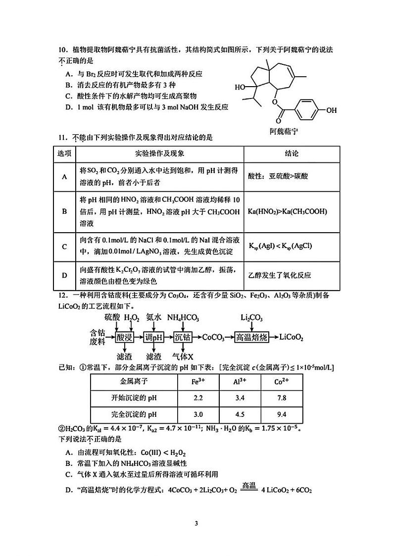 江苏省南京市六校联合体2024-2025学年高三下学期2月调研测试 化学试题第3页