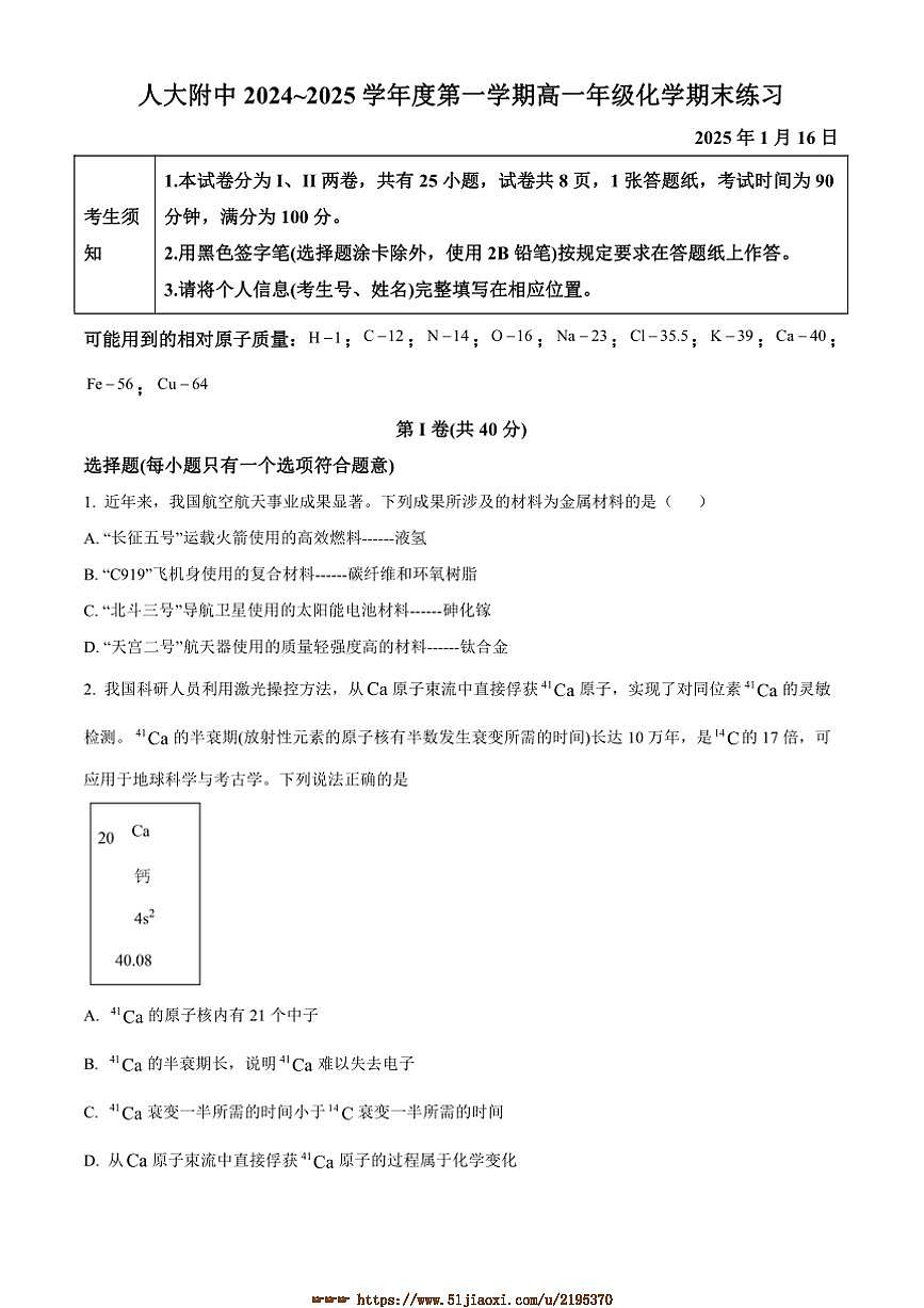 2024～2025学年北京市中国人民大学附属中学高一上期末考试化学试卷(含答案)第1页