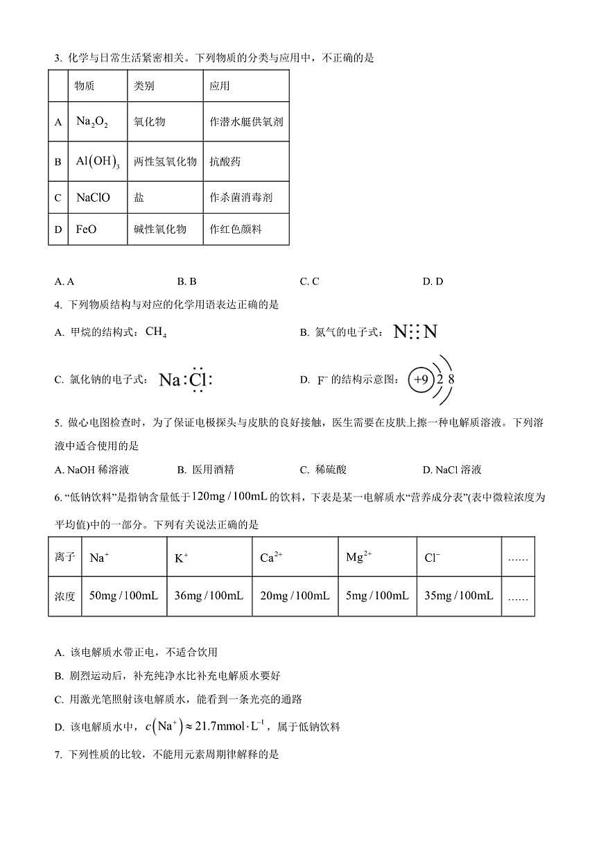 2024～2025学年北京市中国人民大学附属中学高一上期末考试化学试卷(含答案)第2页