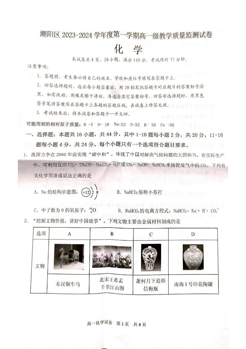 广东省汕头市潮阳区2023_2024学年高一化学上学期期末考试pdf第1页