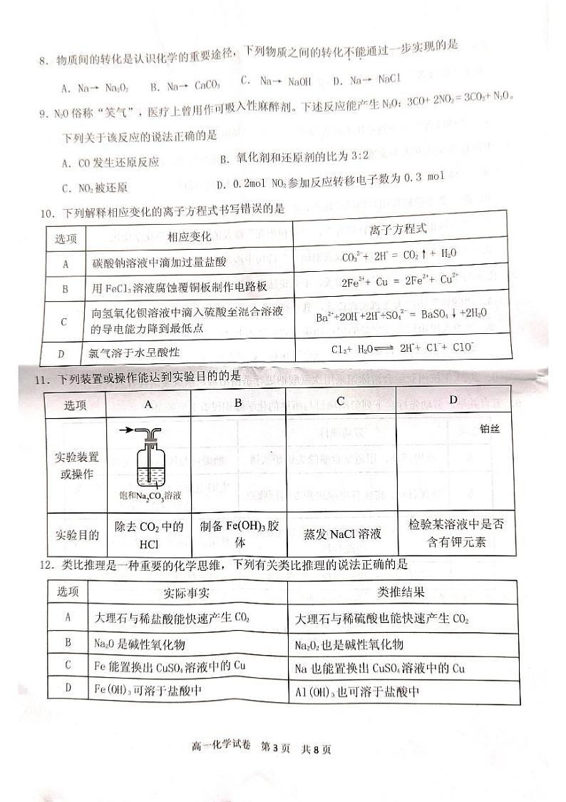 广东省汕头市潮阳区2023_2024学年高一化学上学期期末考试pdf第3页