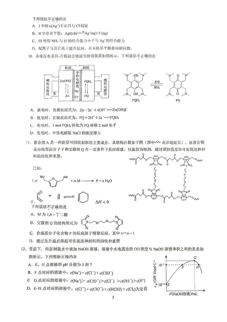 2025北京海淀进修学校高三（下）开学考化学试卷   有答案第3页