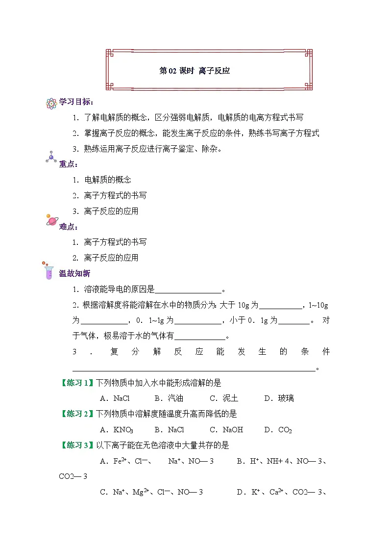 人教版高中化学必修1-1-2第02课 离子反应暑假初高中衔接化学课（原卷版）第1页