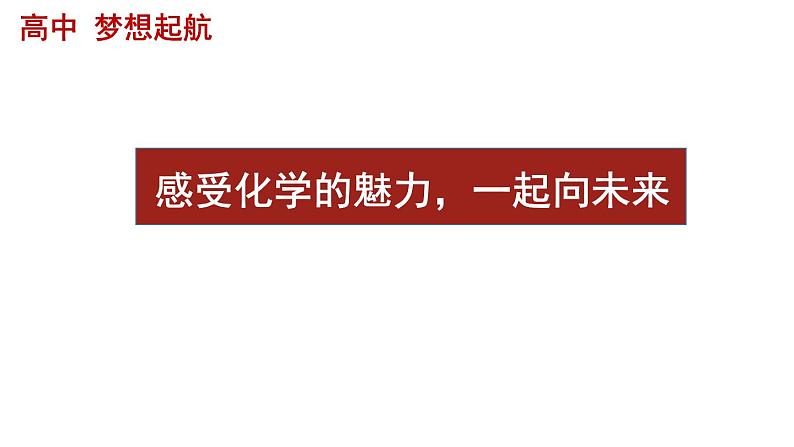 人教版高中化学必修《绪言(开学第一课)》课件第1页