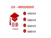 人教版高中化学必修《绪言(开学第一课)》课件