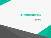 人教版高中化学必修1-1-1《物质的分类及转化》课件