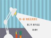 人教版高中化学必修《1-2-1 离子反应》课件