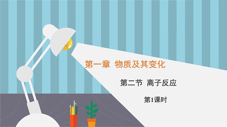 人教版高中化学必修《1-2-1 离子反应》课件第1页