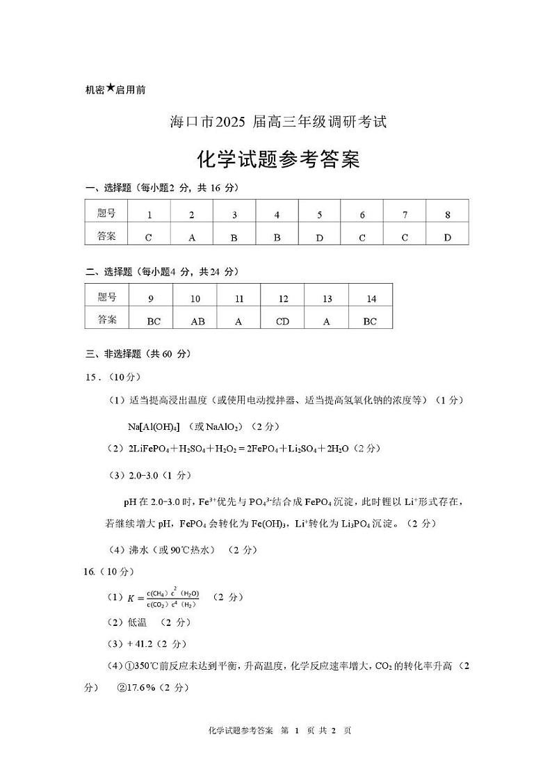 海南省海口市2025届高三上学期期末调研考试化学答案（图片版）第1页