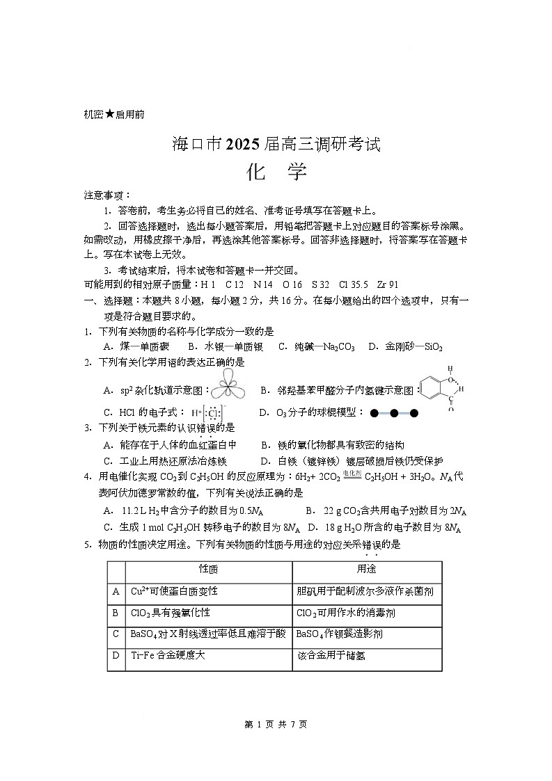 海南省海口市2025届高三上学期期末调研考试化学试卷第1页