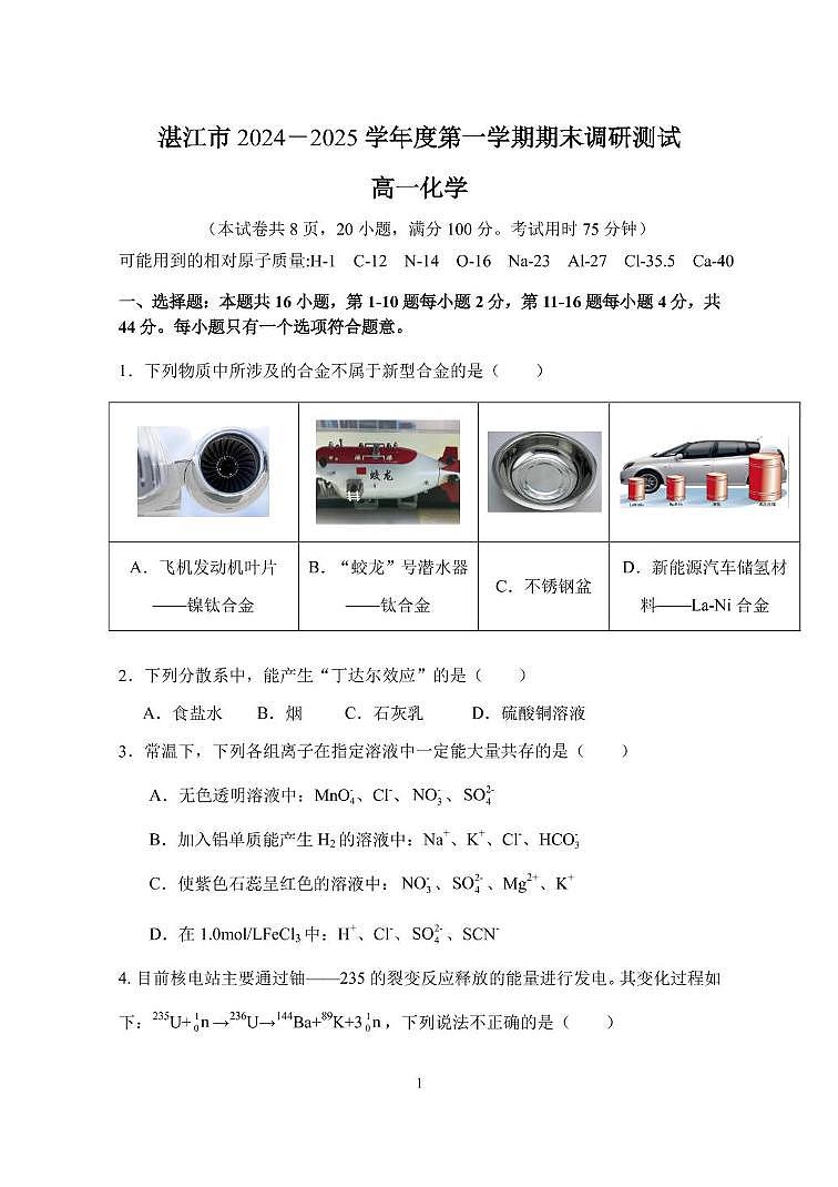 广东省湛江市2024-2025学年高一上学期期末调研考试化学试卷第1页