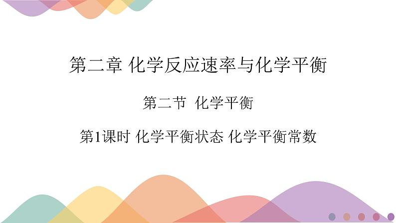 第二章第二节化学平衡第一课时  课件第1页