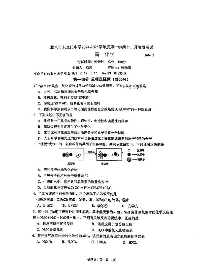 北京市东直门中学2024-2025学年高一上学期12月月考化学试题第1页