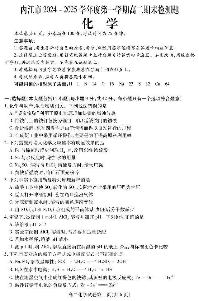 四川省内江市2024-2025学年高二上学期期末检测化学试题第1页