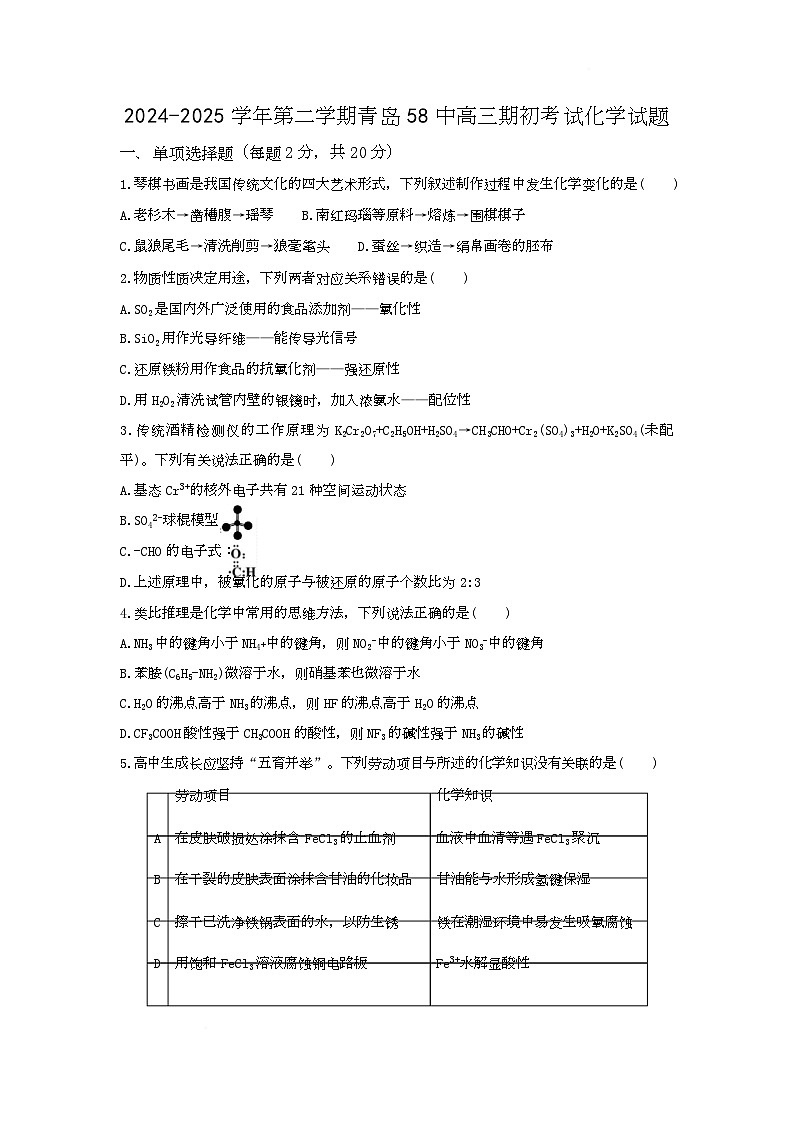 山东省青岛市第五十八中学2024-2025学年高三下学期期初考试化学试题第1页
