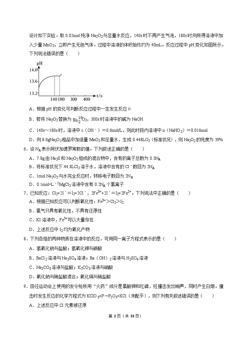 湖北省武汉市2024-2025学年高一下学期开学适应性模拟测试化学练习卷试卷（Word版附解析）第2页