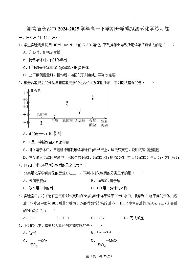湖南省长沙市2024-2025学年高一下学期开学适应性模拟测试化学练习卷试卷（Word版附解析）第1页