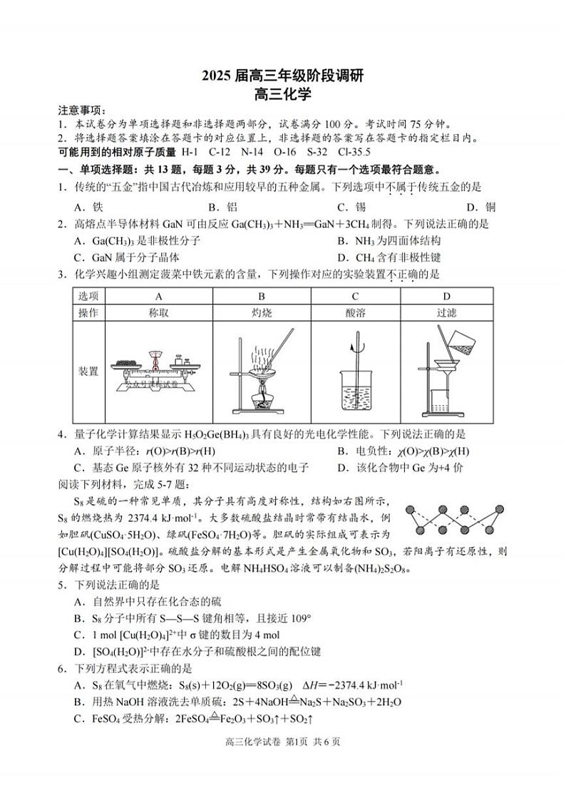 化学试题：江苏省苏州中学、海门中学、姜堰中学、淮阴中学等四校2024-2025学年高三下学期2月联考第1页
