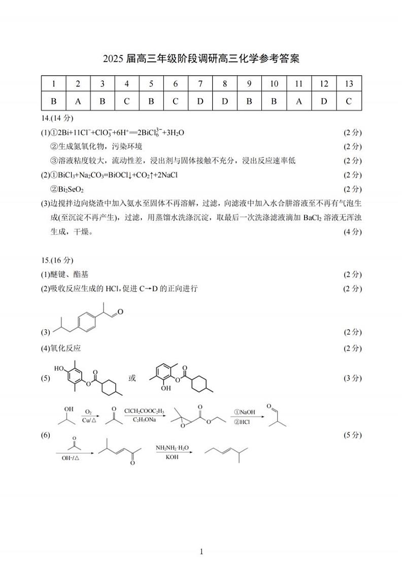 化学答案：江苏省苏州中学、海门中学、姜堰中学、淮阴中学等四校2024-2025学年高三下学期2月联考第1页