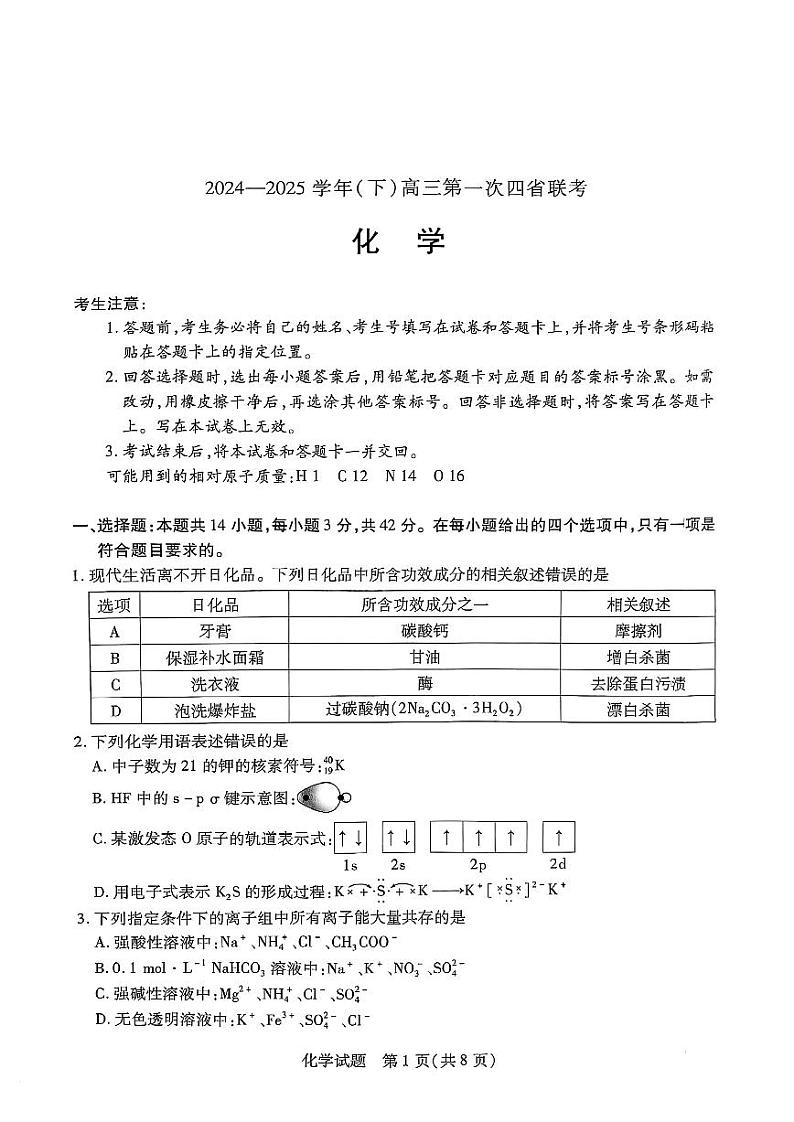 陕西、山西、宁夏、青海四省2024-2025学年（下）高三第一次四省联考 化学试卷+答案第1页