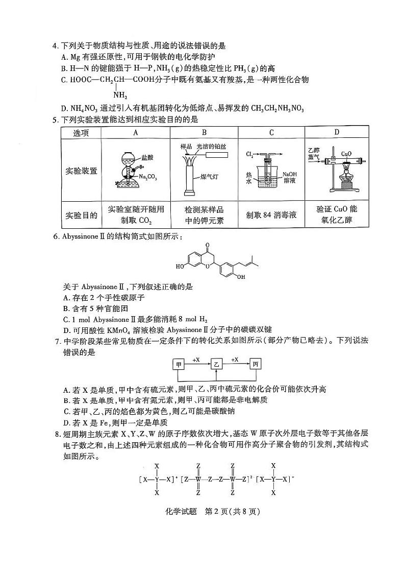 陕西、山西、宁夏、青海四省2024-2025学年（下）高三第一次四省联考 化学试卷+答案第2页