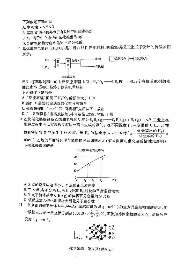 陕西、山西、宁夏、青海四省2024-2025学年（下）高三第一次四省联考 化学试卷+答案第3页