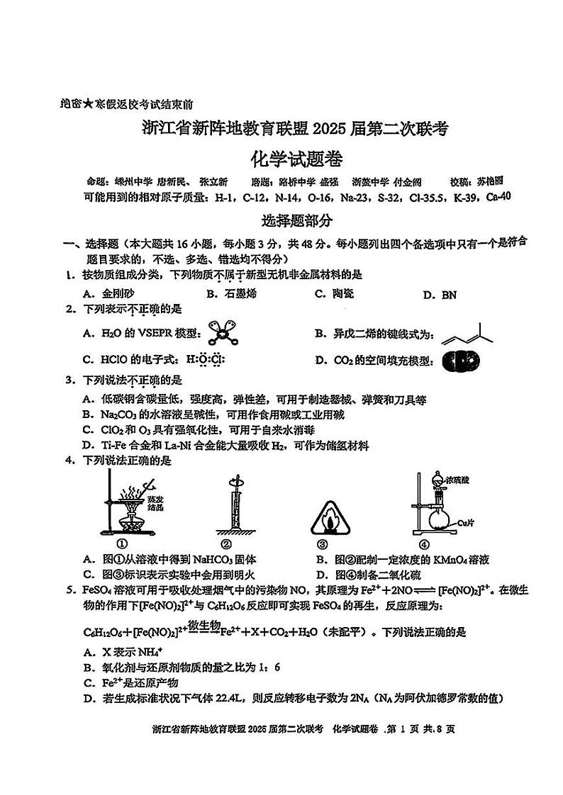 2025浙江省新阵地教育联盟高三下学期第二次联考试题化学PDF版含答案第1页