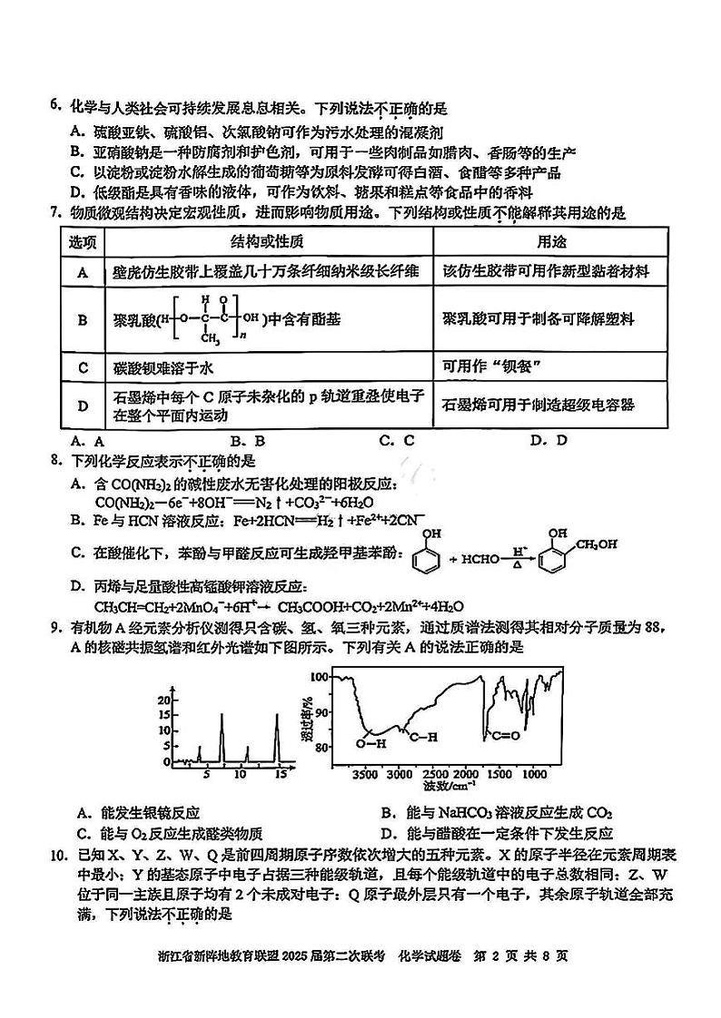 2025浙江省新阵地教育联盟高三下学期第二次联考试题化学PDF版含答案第2页