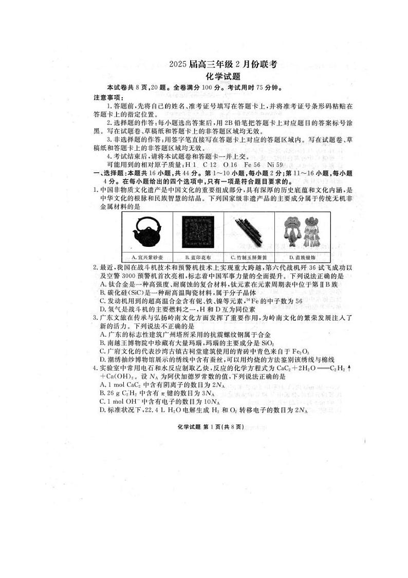 2025广东省衡水金卷高三下学期2月大联考试题化学PDF版含答案第1页