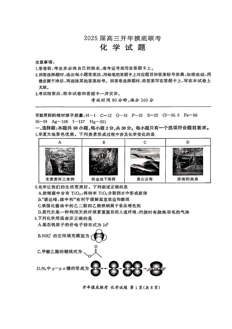 百师联盟2025届高三开年摸底联考化学S第1页