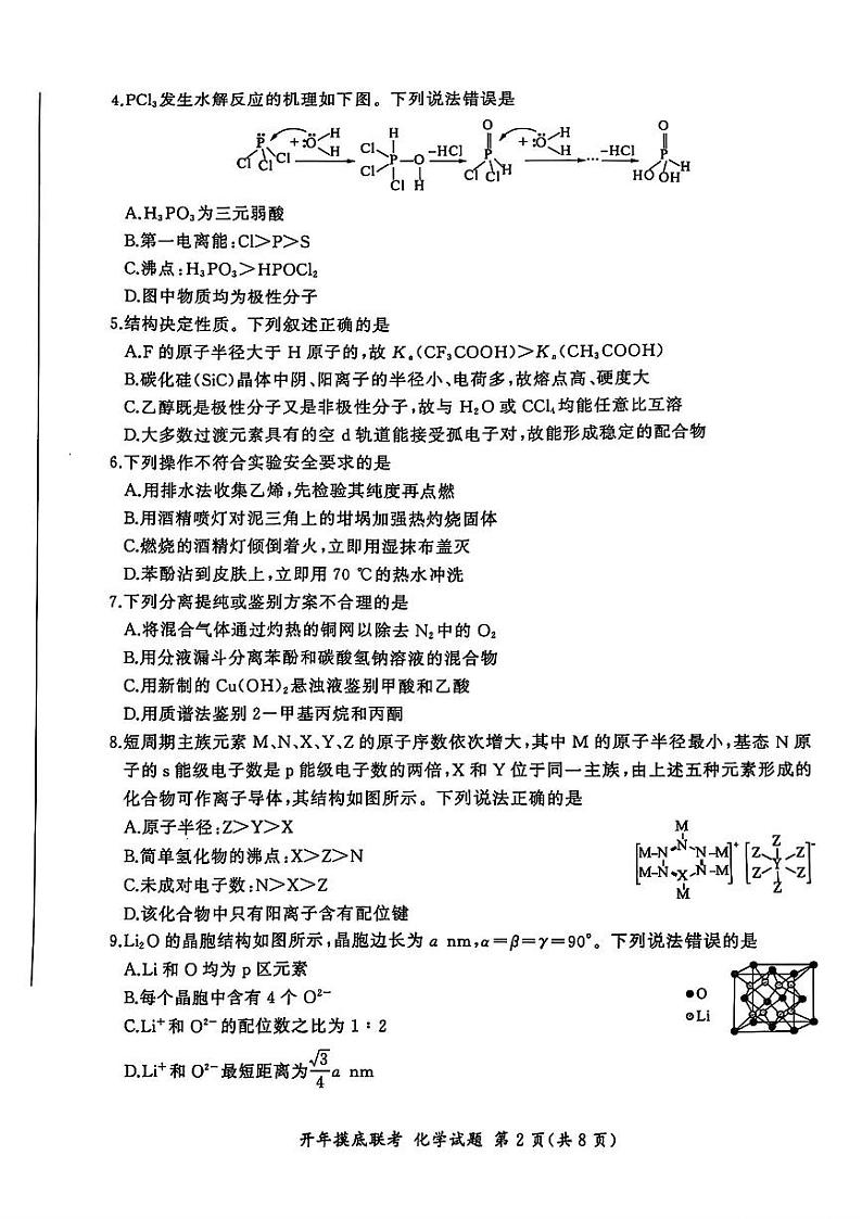 百师联盟2025届高三开年摸底联考化学S第2页