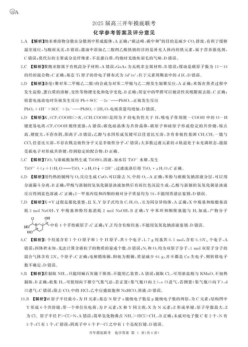 百师联盟2025届高三开年摸底联考化学答案A第1页