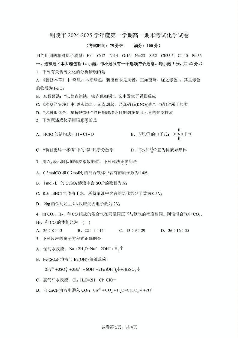 安徽省铜陵市2024-2025学年高一上学期期末考试 化学试卷第1页