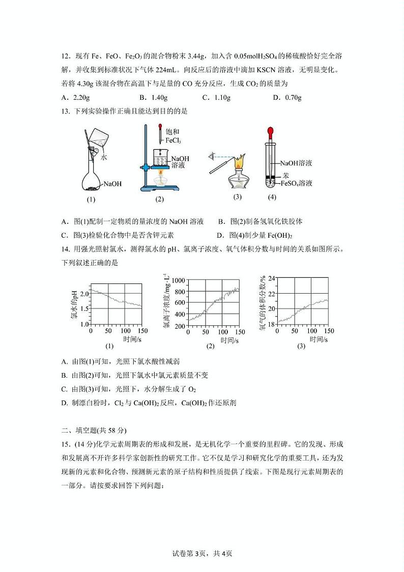 安徽省铜陵市2024-2025学年高一上学期期末考试 化学试卷第3页