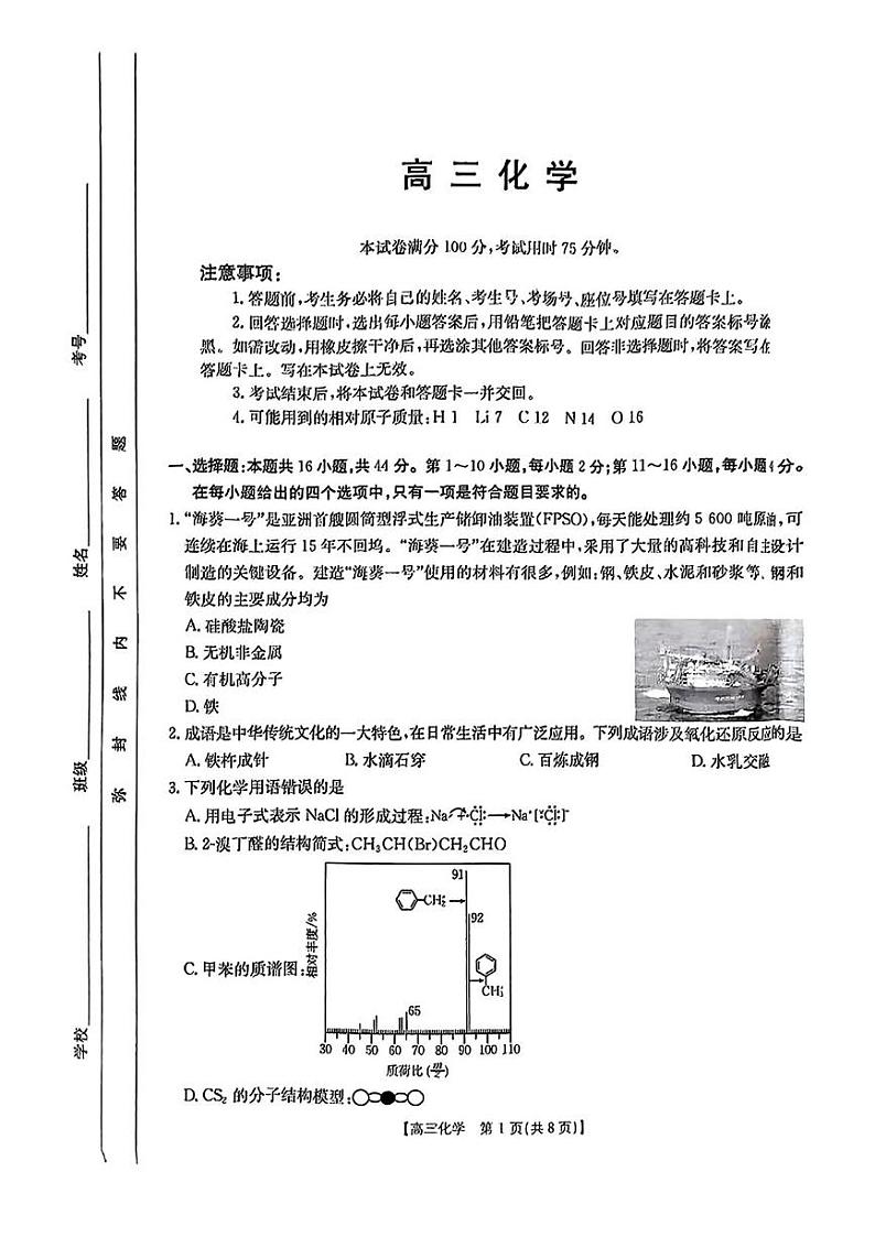 广东省部分学校2024-2025学年高三下学期2月联考化学试题第1页