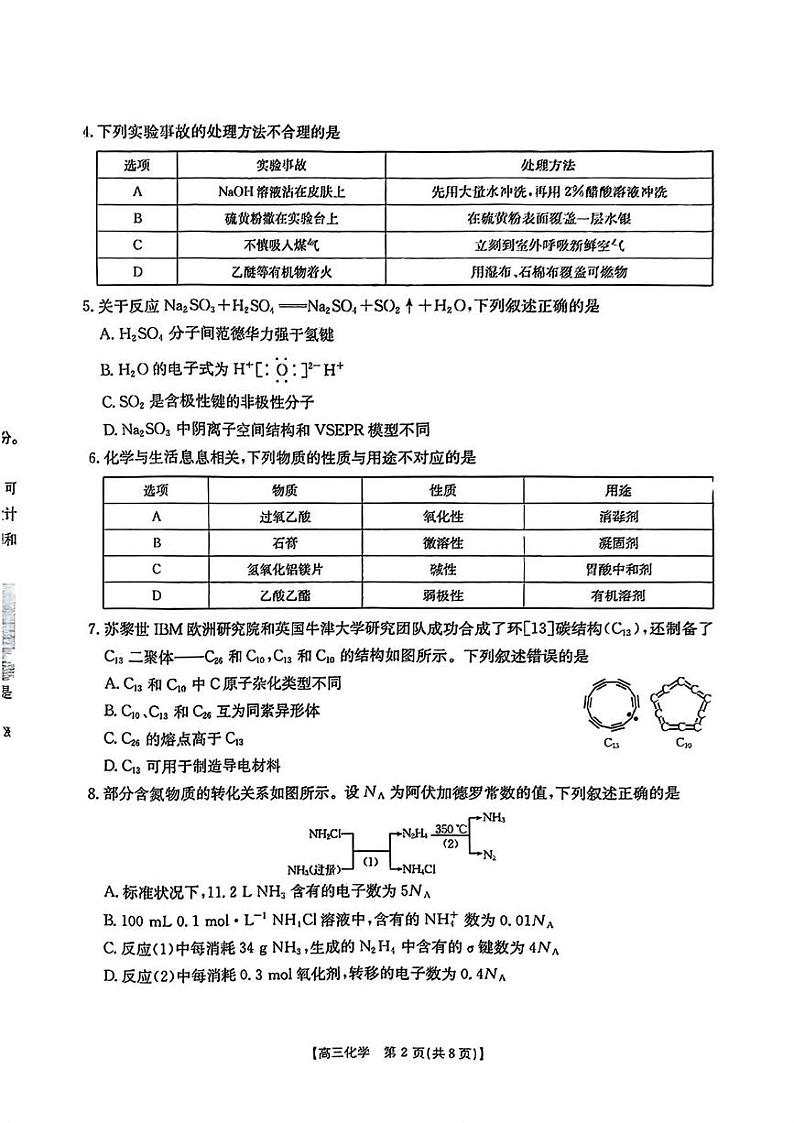 广东省部分学校2024-2025学年高三下学期2月联考化学试题第2页