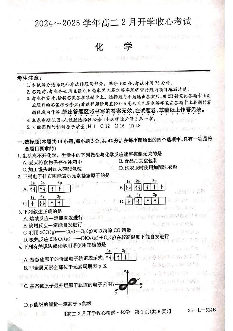 山西省部分高中2024-2025学年高三下学期2月开学收心考试化学试题第1页