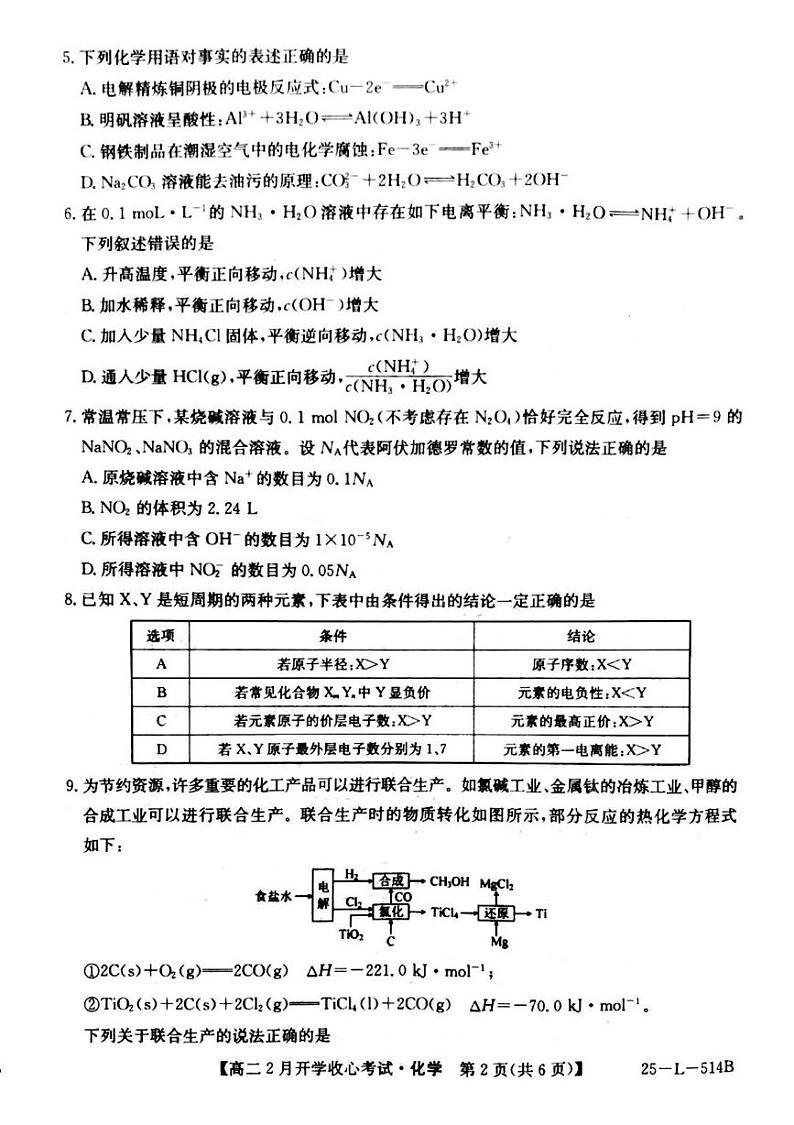 山西省部分高中2024-2025学年高三下学期2月开学收心考试化学试题第2页
