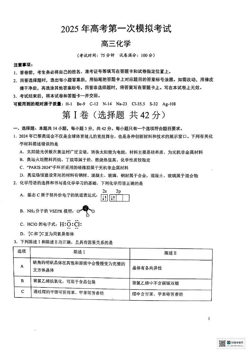 陕西省安康市高新中学2024-2025学年高三下学期开学考试化学试题第1页