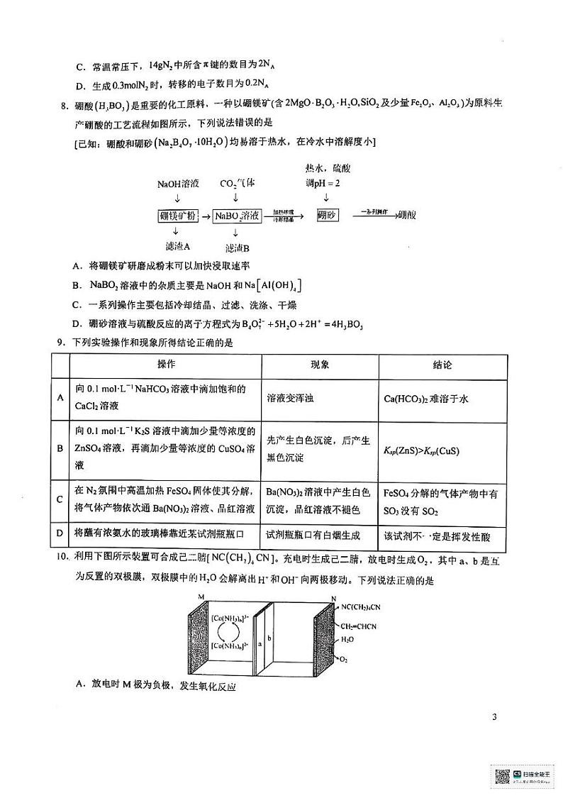 陕西省安康市高新中学2024-2025学年高三下学期开学考试化学试题第3页